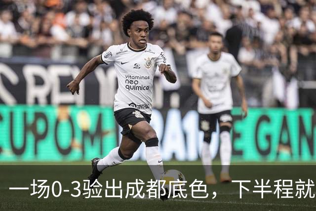 一场0-3验出成都底色，下半程就是保级队，难怪冠军一推再推，这次夺冠真悬了