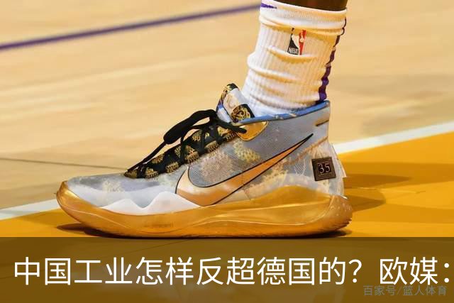 中国工业怎样反超德国的?欧媒:中国走了德国的路,德国无路可走