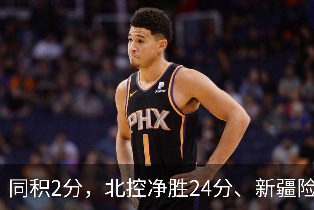 同积2分，北控净胜24分、新疆险胜2分，五队真实战力断层有多大？