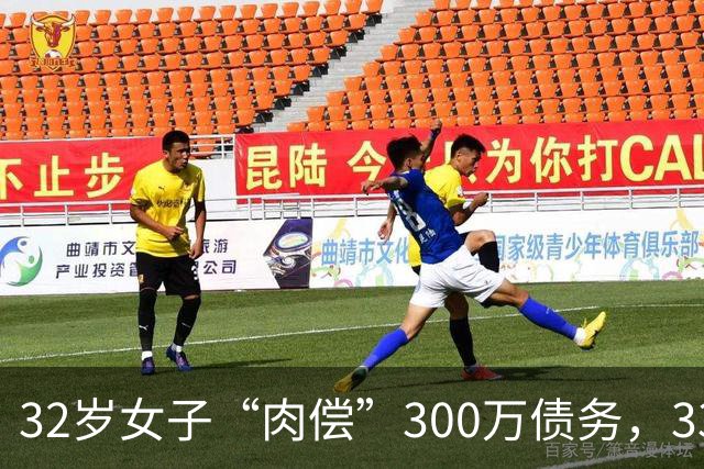 32岁女子“肉偿”300万债务，33个男子接受服务后，多人举报她